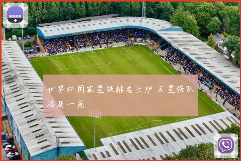 世界杯国家星级排名出炉 五星强队格局一览