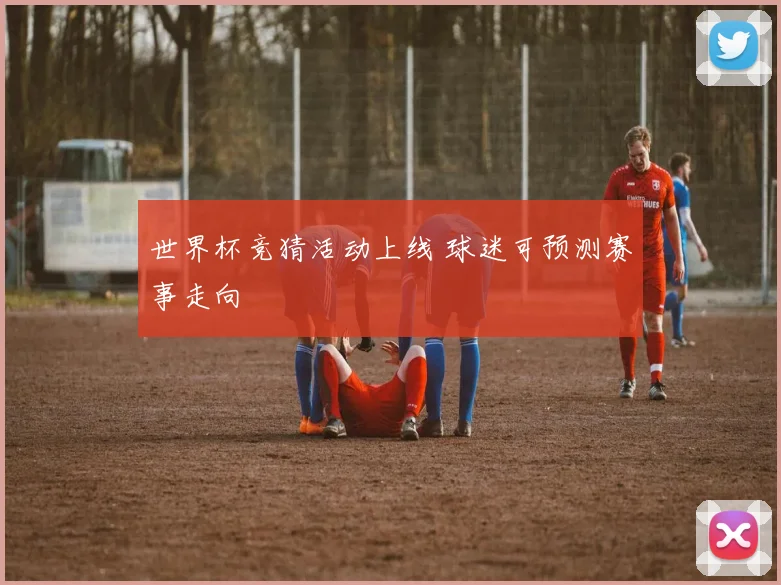 世界杯竞猜活动上线 球迷可预测赛事走向