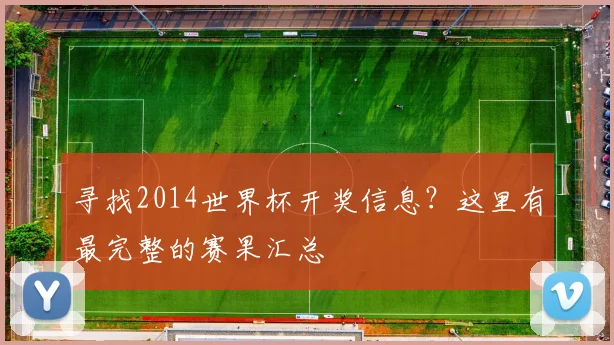 寻找2014世界杯开奖信息？这里有最完整的赛果汇总