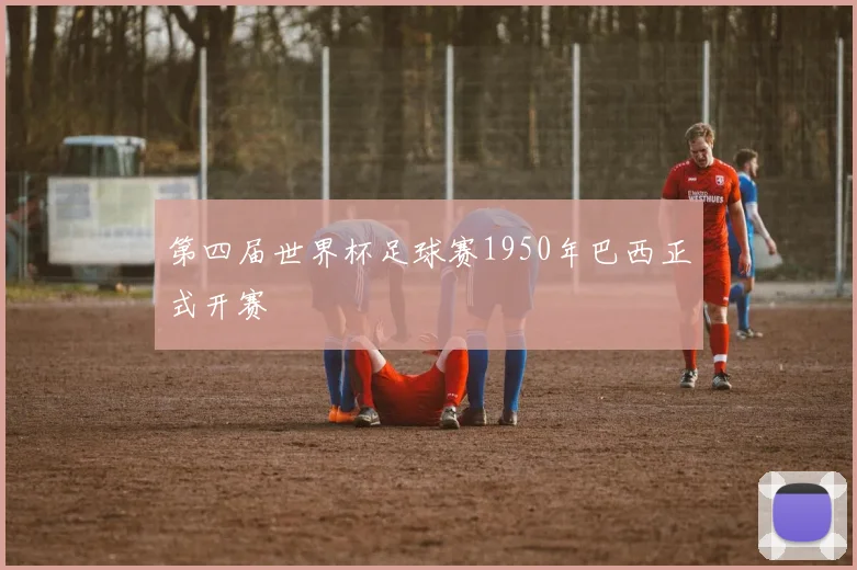 第四届世界杯足球赛1950年巴西正式开赛