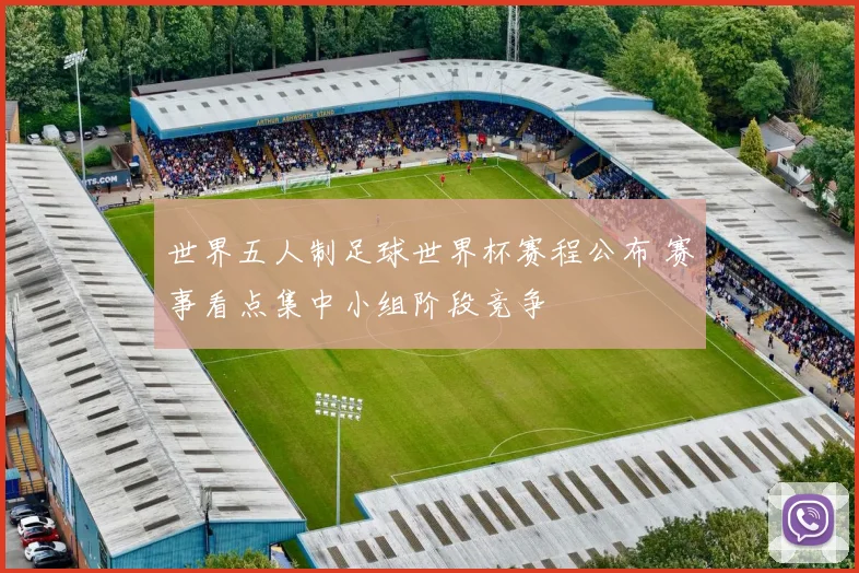 世界五人制足球世界杯赛程公布 赛事看点集中小组阶段竞争