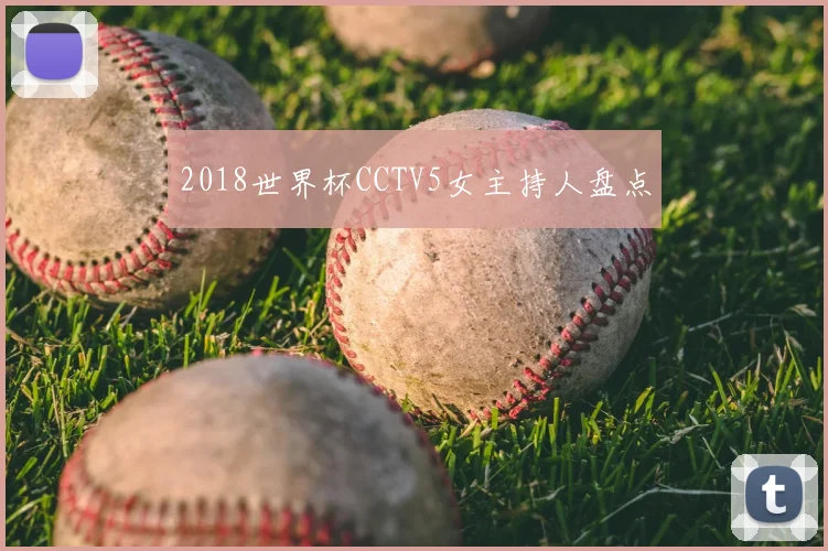 2018世界杯CCTV5女主持人盘点