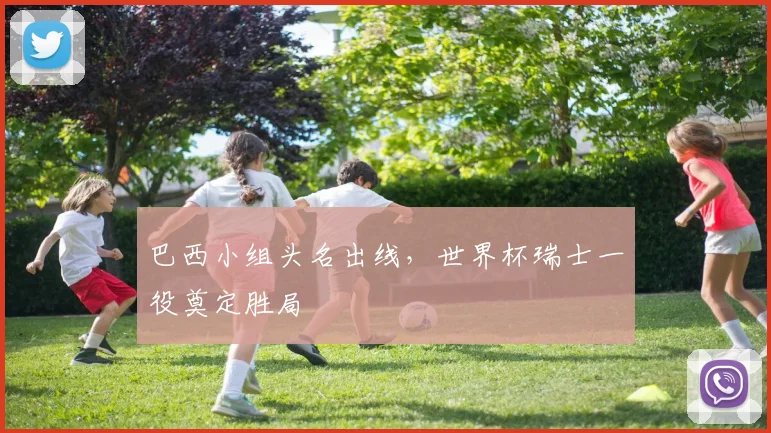 巴西小组头名出线，世界杯瑞士一役奠定胜局