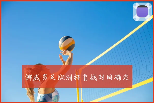 挪威男足欧洲杯首战时间确定