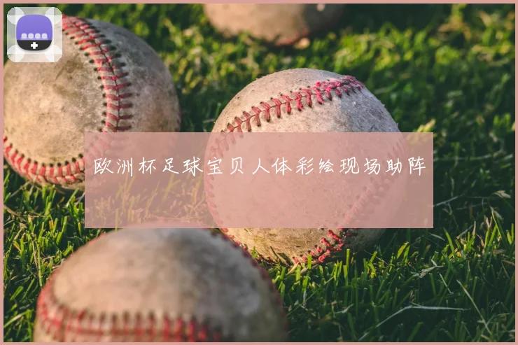 欧洲杯足球宝贝人体彩绘现场助阵