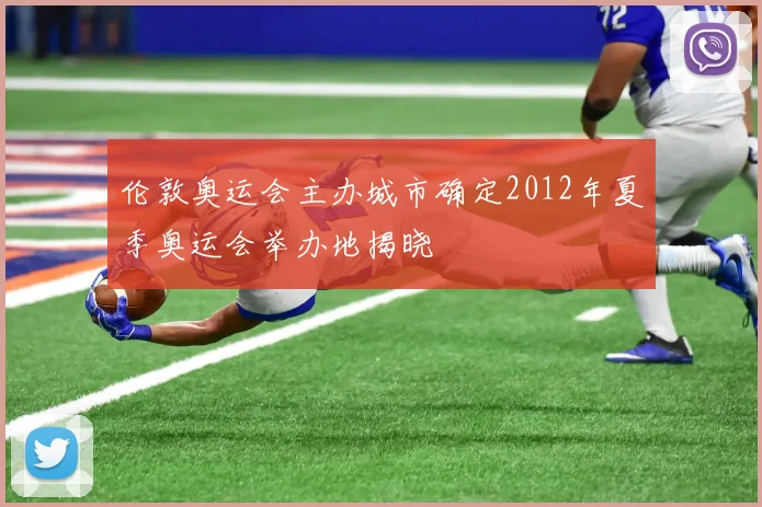 伦敦奥运会主办城市确定2012年夏季奥运会举办地揭晓