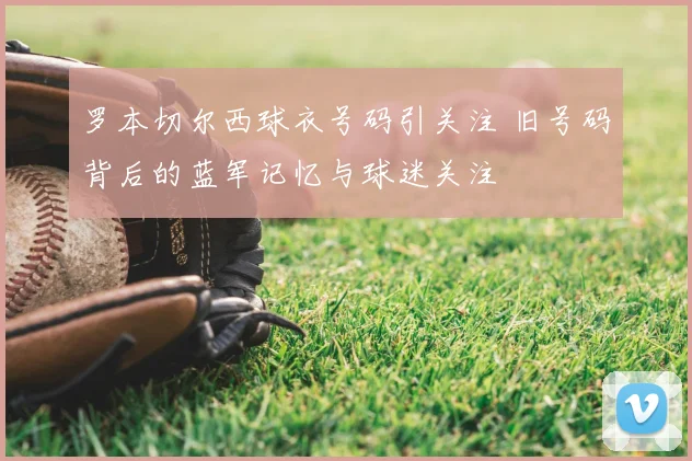 罗本切尔西球衣号码引关注 旧号码背后的蓝军记忆与球迷关注