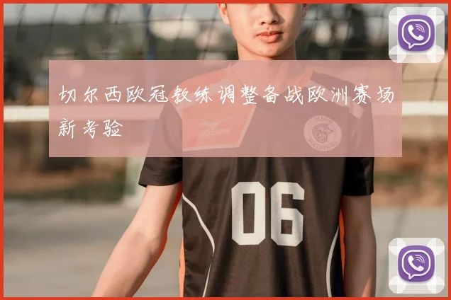 切尔西欧冠教练调整备战欧洲赛场新考验