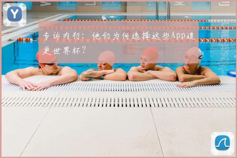 专访内行：他们为何选择这些App追更世界杯？