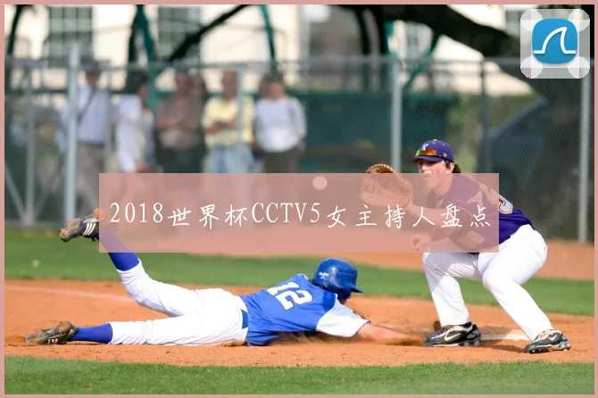 2018世界杯CCTV5女主持人盘点