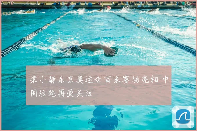 梁小静东京奥运会百米赛场亮相 中国短跑再受关注