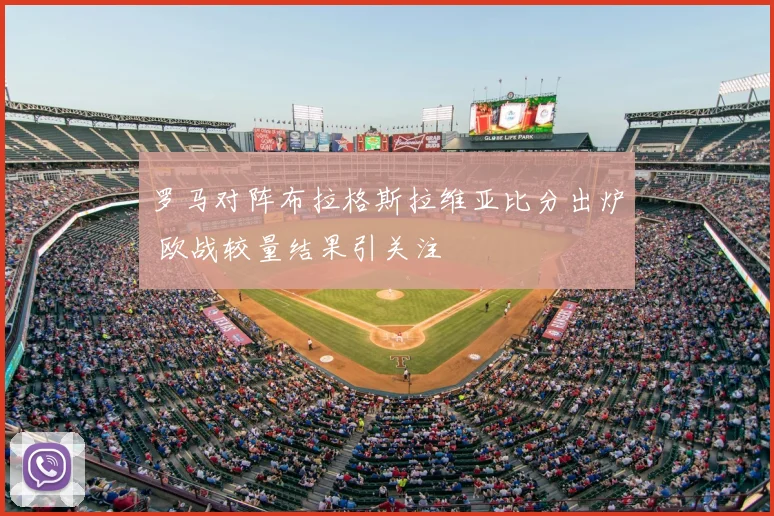 罗马对阵布拉格斯拉维亚比分出炉 欧战较量结果引关注
