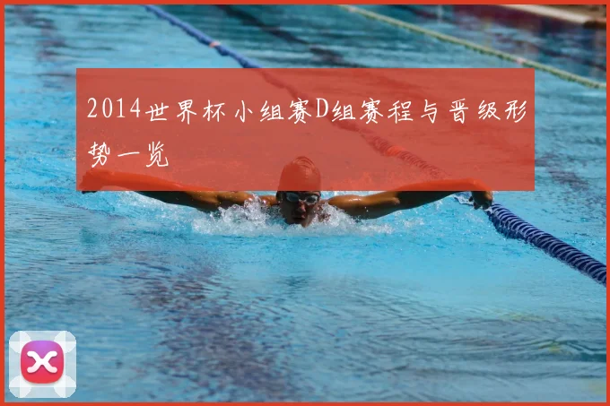 2014世界杯小组赛D组赛程与晋级形势一览
