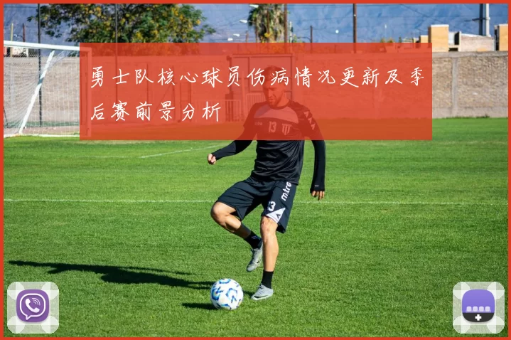 勇士队核心球员伤病情况更新及季后赛前景分析