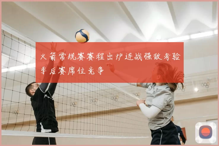 火箭常规赛赛程出炉连战强敌考验季后赛席位竞争