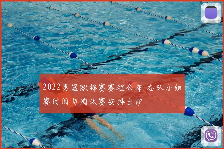 2022男篮欧锦赛赛程公布 各队小组赛时间与淘汰赛安排出炉