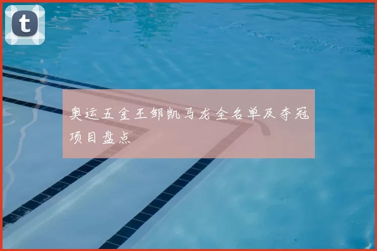 奥运五金王邹凯马龙全名单及夺冠项目盘点