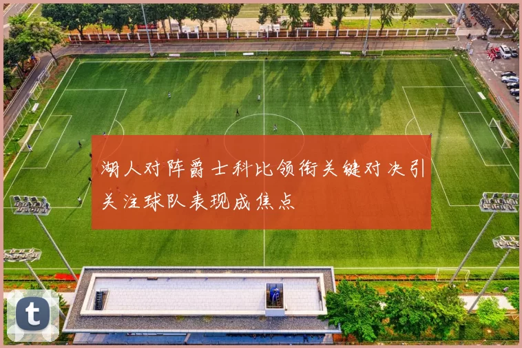 湖人对阵爵士科比领衔关键对决引关注球队表现成焦点