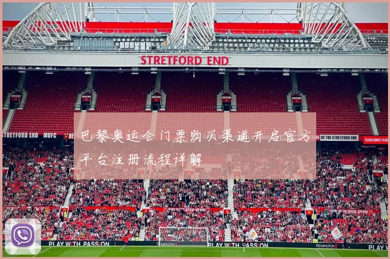 巴黎奥运会门票购买渠道开启官方平台注册流程详解