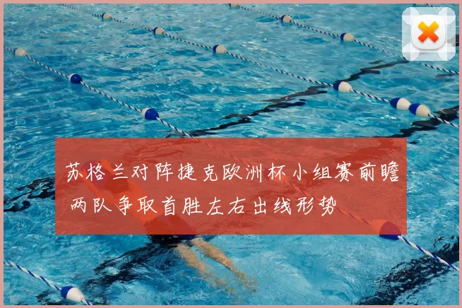 苏格兰对阵捷克欧洲杯小组赛前瞻 两队争取首胜左右出线形势