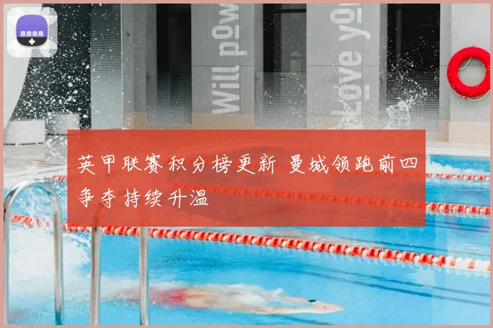 英甲联赛积分榜更新 曼城领跑前四争夺持续升温