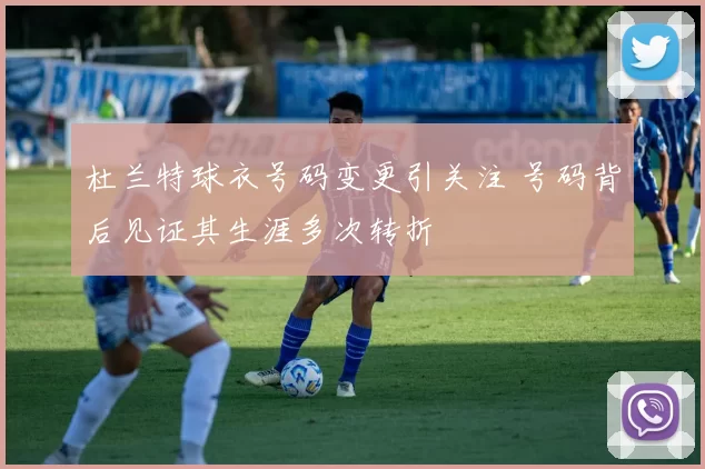 杜兰特球衣号码变更引关注 号码背后见证其生涯多次转折