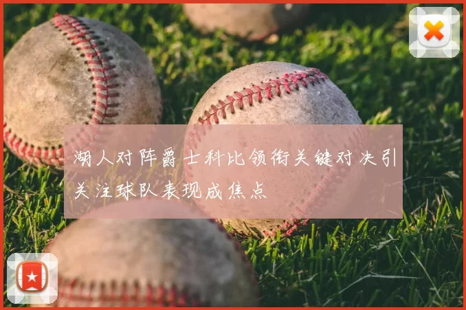 湖人对阵爵士科比领衔关键对决引关注球队表现成焦点