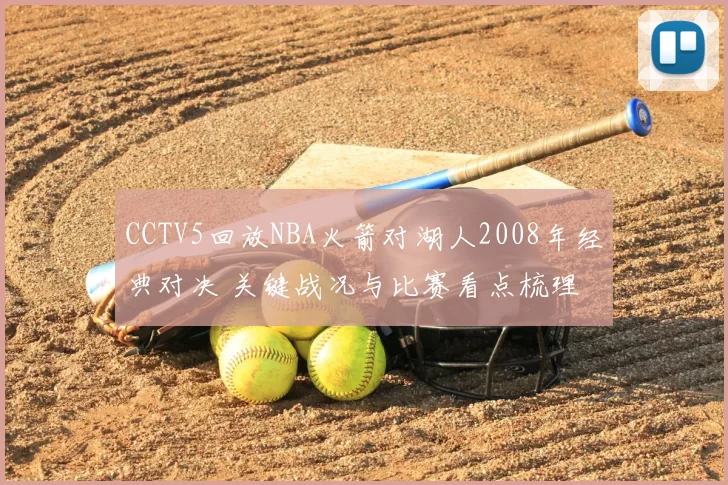 CCTV5回放NBA火箭对湖人2008年经典对决 关键战况与比赛看点梳理