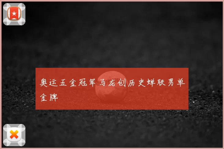 奥运五金冠军马龙创历史蝉联男单金牌