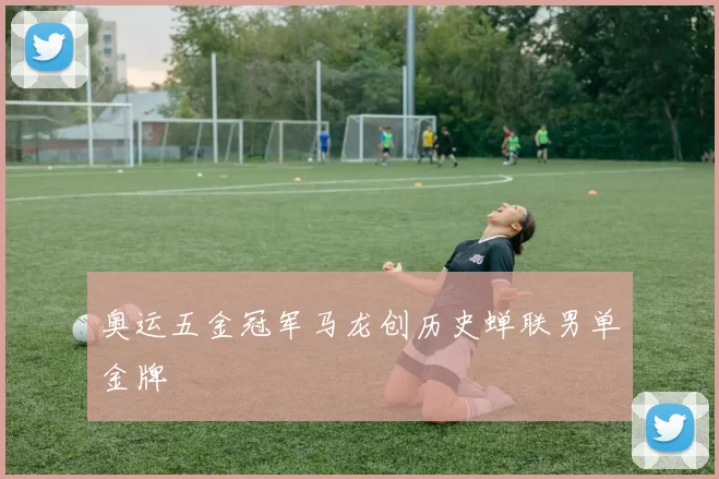 奥运五金冠军马龙创历史蝉联男单金牌