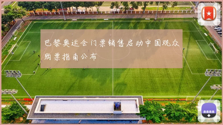 巴黎奥运会门票销售启动中国观众购票指南公布