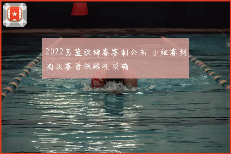 2022男篮欧锦赛赛制公布 小组赛到淘汰赛晋级路径明确