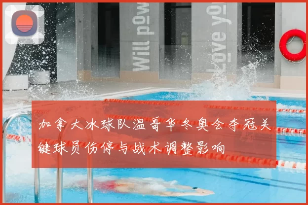 加拿大冰球队温哥华冬奥会夺冠关键球员伤停与战术调整影响