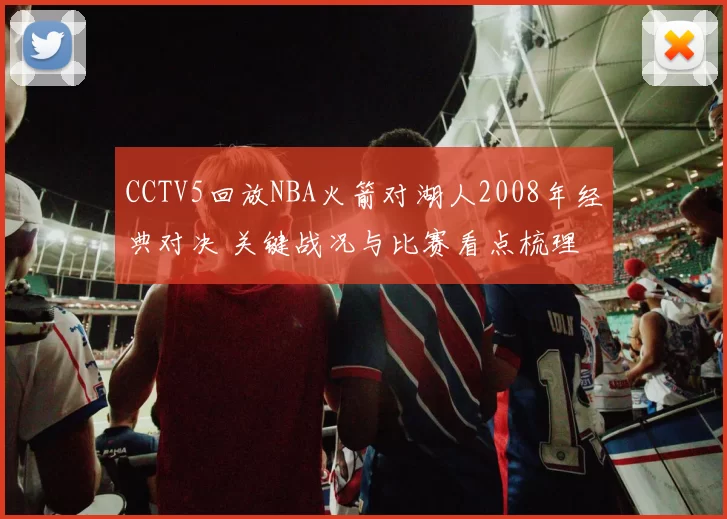 CCTV5回放NBA火箭对湖人2008年经典对决 关键战况与比赛看点梳理