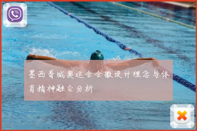 墨西哥城奥运会会徽设计理念与体育精神融合分析