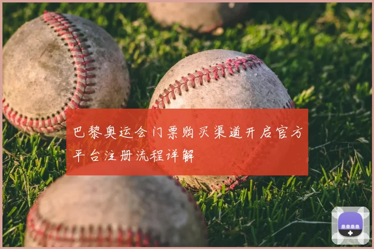 巴黎奥运会门票购买渠道开启官方平台注册流程详解