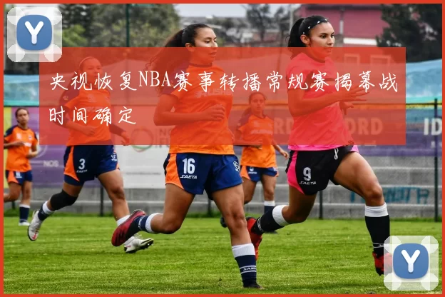 央视恢复NBA赛事转播常规赛揭幕战时间确定