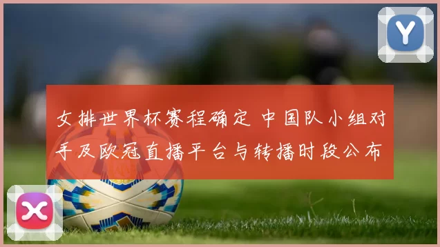 女排世界杯赛程确定 中国队小组对手及欧冠直播平台与转播时段公布