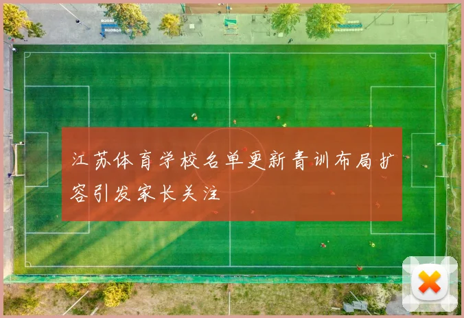 江苏体育学校名单更新青训布局扩容引发家长关注
