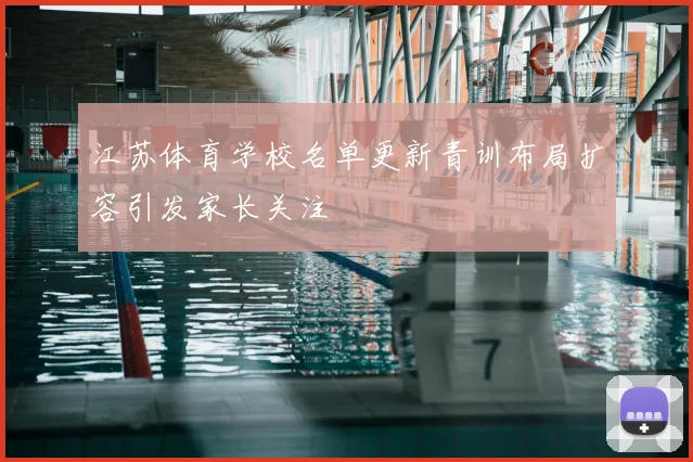 江苏体育学校名单更新青训布局扩容引发家长关注