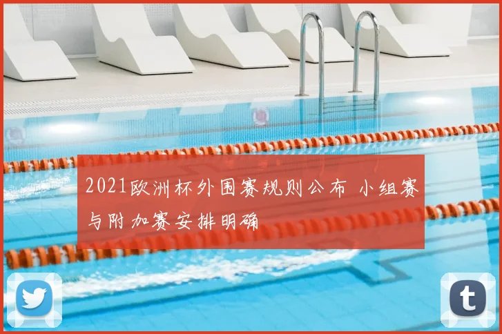 2021欧洲杯外围赛规则公布 小组赛与附加赛安排明确