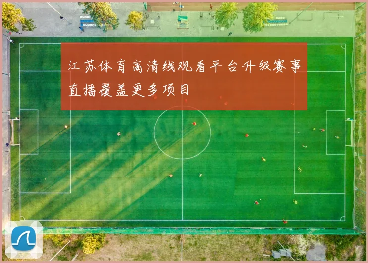 江苏体育高清线观看平台升级赛事直播覆盖更多项目