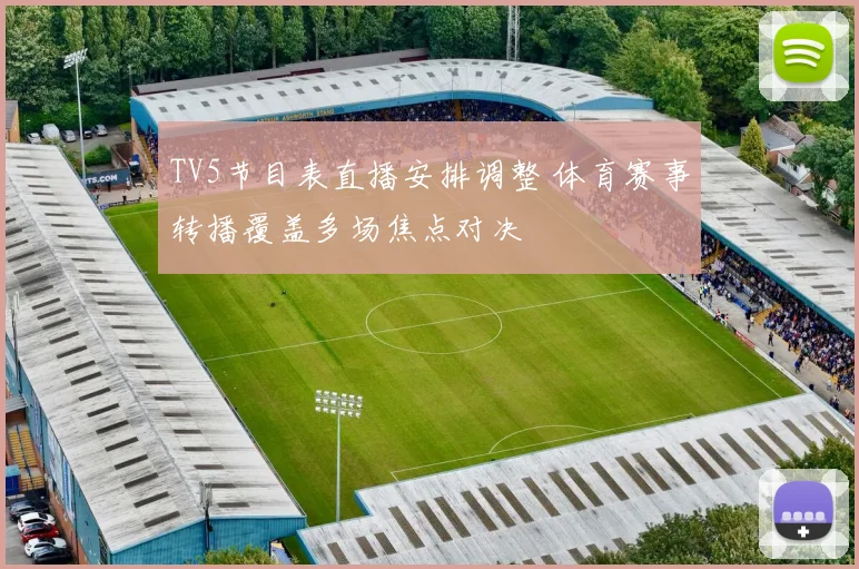 TV5节目表直播安排调整 体育赛事转播覆盖多场焦点对决