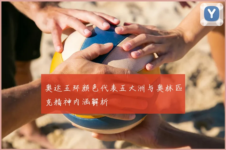 奥运五环颜色代表五大洲与奥林匹克精神内涵解析