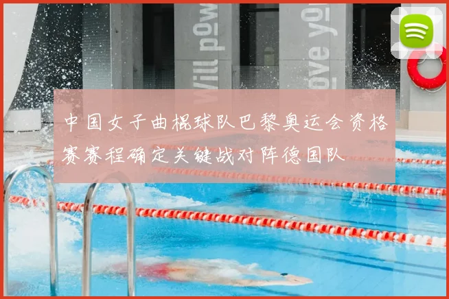 中国女子曲棍球队巴黎奥运会资格赛赛程确定关键战对阵德国队