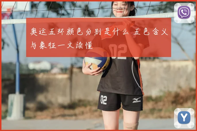 奥运五环颜色分别是什么 五色含义与象征一文读懂