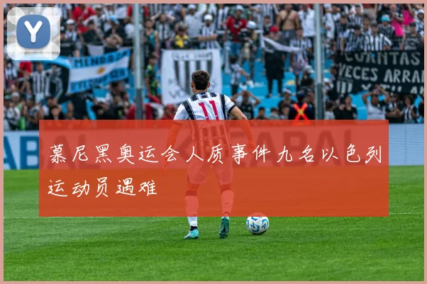 慕尼黑奥运会人质事件九名以色列运动员遇难