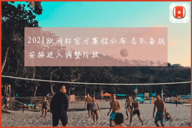 2021欧洲杯官方赛程公布 各队备战安排进入调整阶段