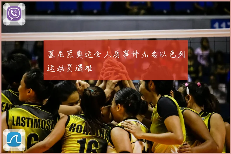 慕尼黑奥运会人质事件九名以色列运动员遇难