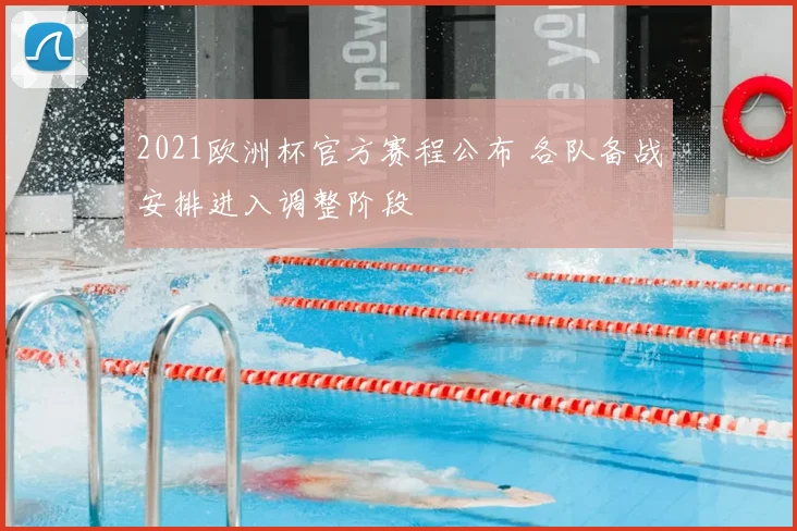 2021欧洲杯官方赛程公布 各队备战安排进入调整阶段